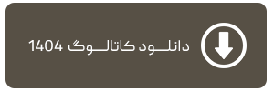 دانلود کاتالوگ محصولات 1404