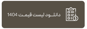 دانلود لیست قیمت 1404