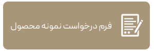 فرم درخواست نمونه محصول