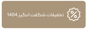 محصولات تخفیف دار مادگراف