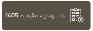دانلود لیست قیمت 1405