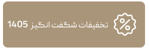 تقویم و سررسید دارای تخفیف